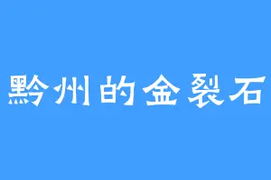 黔州的金裂石