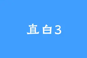 直白3