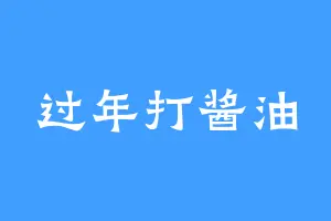 过年打酱油