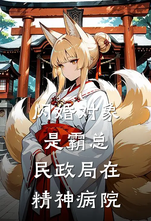 闪婚对象是霸总，民政局在精神病院周周王老五最新小说推荐_最新好看小说闪婚对象是霸总，民政局在精神病院周周王老五