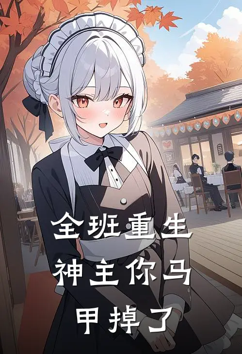 全班重生：神主你马甲掉了秦昊苏沐清全本完结小说_最新章节列表全班重生：神主你马甲掉了(秦昊苏沐清)