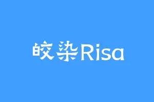 皎染Risa