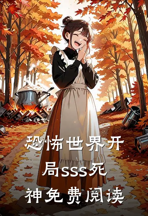 恐怖世界开局sss死神免费阅读