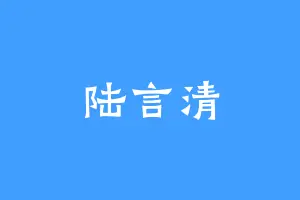 陆言清