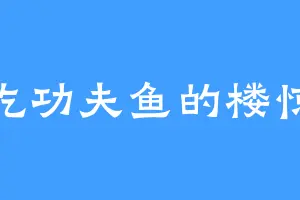 爱吃功夫鱼的楼惊天