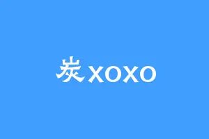 炭xoxo