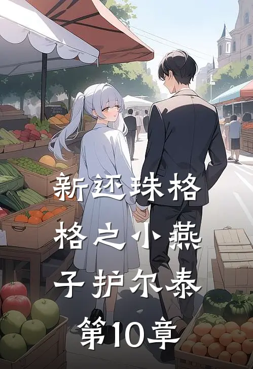 新还珠格格之小燕子护尔泰第10章