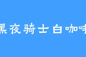 黑夜骑士白咖啡