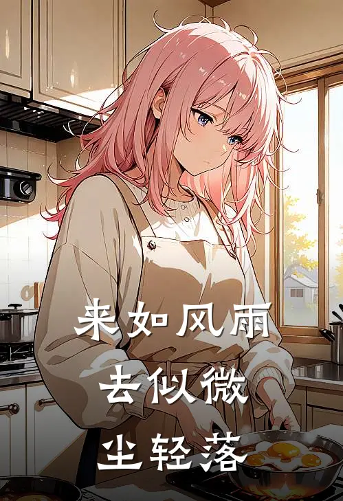 来如风雨，去似微尘轻落