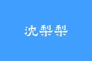沈梨梨