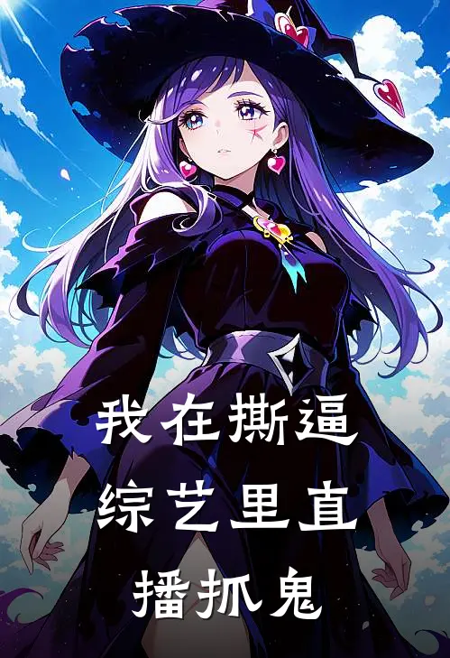 我在撕逼综艺里直播抓鬼