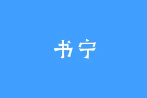 书宁