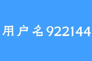 用户名922144