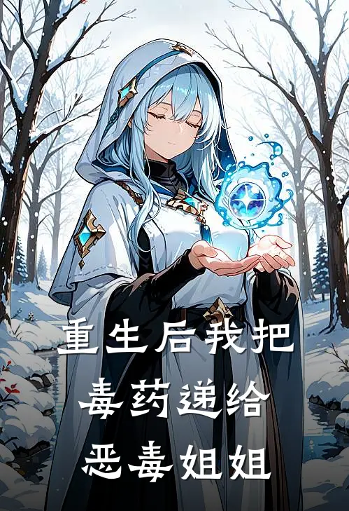 重生后我把毒药递给恶毒姐姐