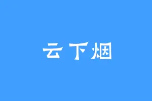 云下烟