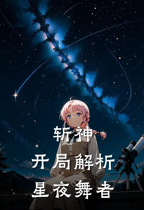 斩神：开局解析星夜舞者