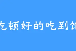 吃顿好的吃到饱