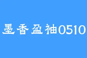 墨香盈袖0510