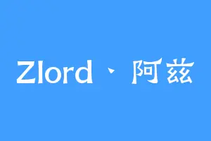 Zlord丶阿兹