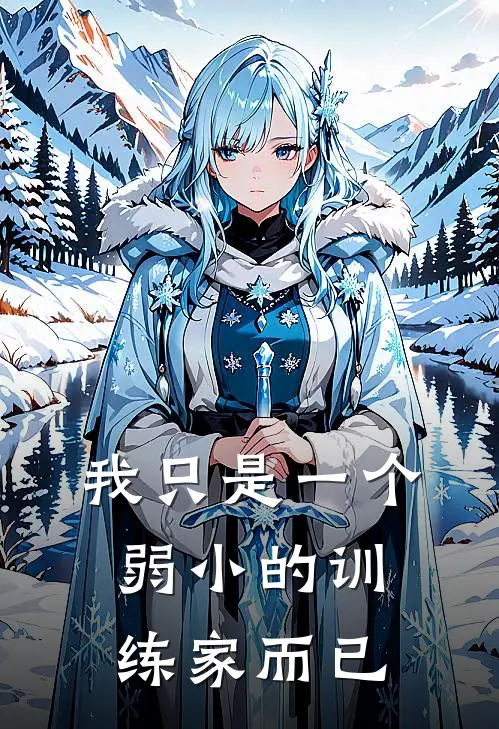 我只是一个弱小的训练家而已