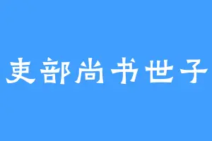 吏部尚书世子