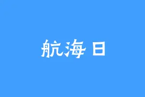 航海日