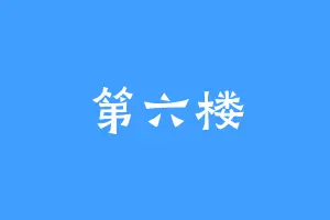 第六楼