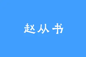 赵从书