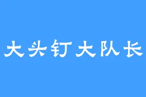 大头钉大队长