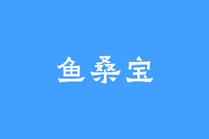 鱼桑宝