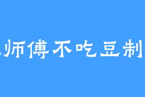 豆师傅不吃豆制品