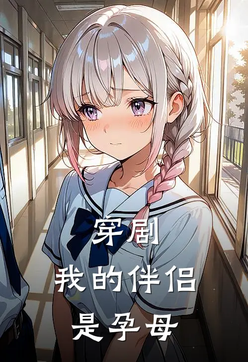 穿剧，我的伴侣是孕母