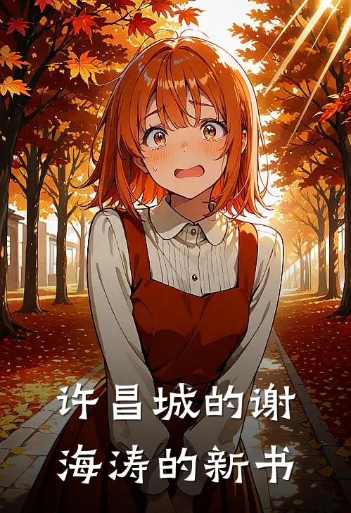 许昌城的谢海涛的新书