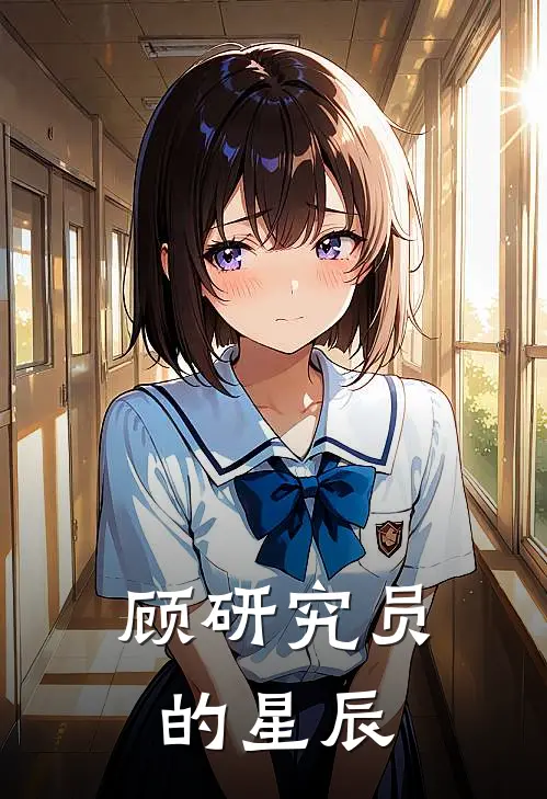 顾研究员的星辰