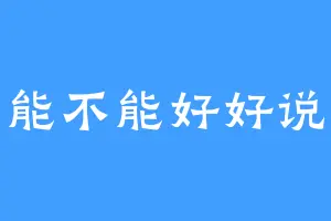 不能不能好好说话