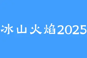 冰山火焰2025