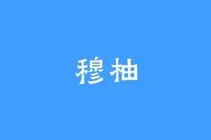 穆柚