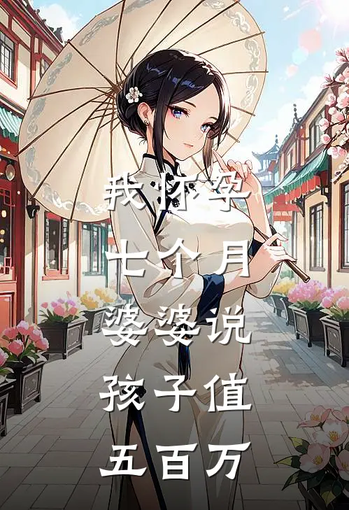 我怀孕七个月，婆婆说：孩子值五百万