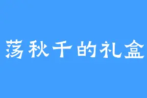 荡秋千的礼盒