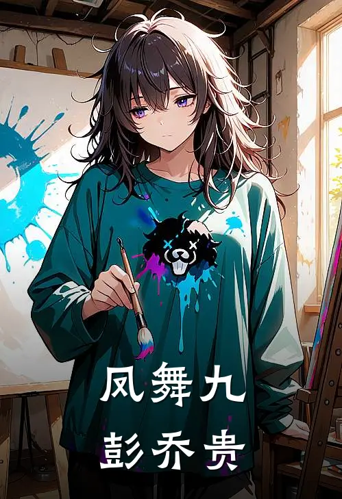 凤舞九彭乔贵(云曦林婉儿)最新好看小说_无弹窗全文免费阅读凤舞九彭乔贵云曦林婉儿