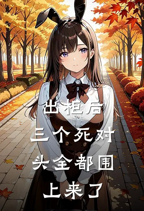 出柜后，三个死对头全都围上来了(陆衡江莱)在哪看免费小说_已完结小说推荐出柜后，三个死对头全都围上来了陆衡江莱