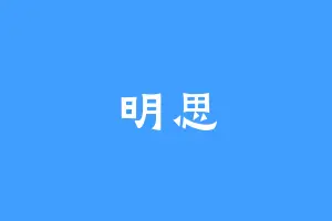 明思