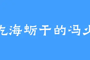 爱吃海蛎干的冯少峰