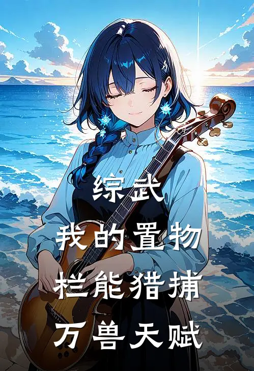 综武：我的置物栏能猎捕万兽天赋