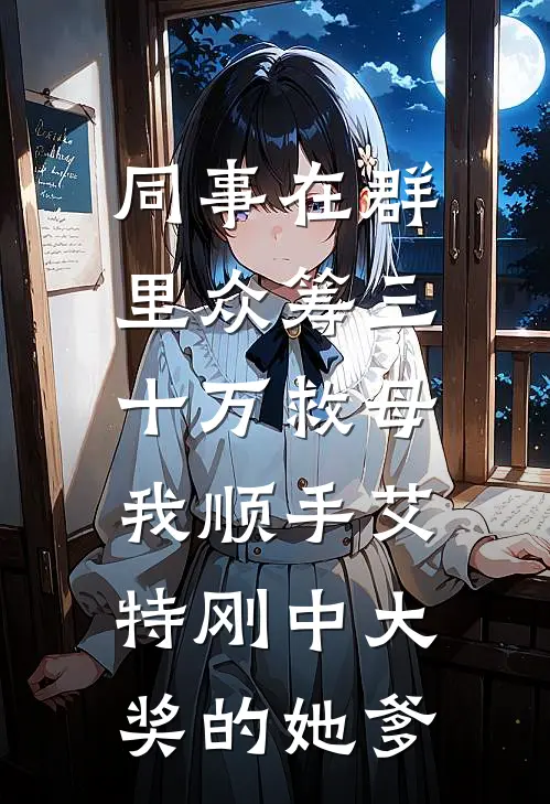 同事在群里众筹三十万救母，我顺手艾特刚中大奖的她爹