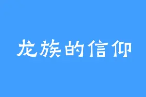 龙族的信仰