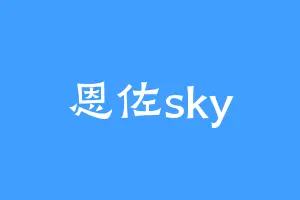 恩佐sky