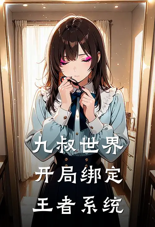 九叔世界：开局绑定王者系统