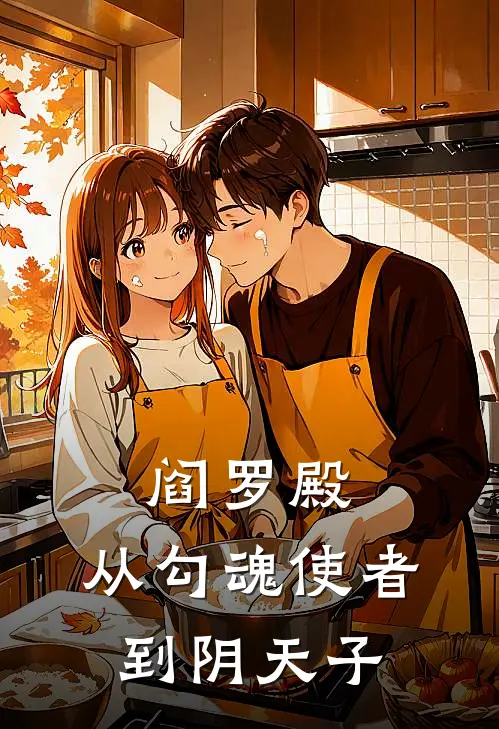 阎罗殿：从勾魂使者到阴天子