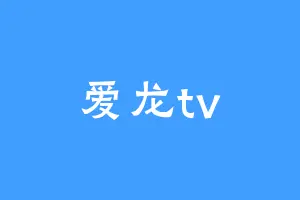 爱龙tv